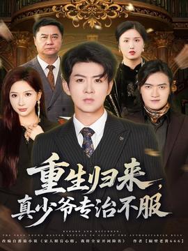 重生歸來，真少爺專治不服(全集)
