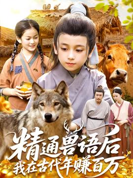 精通獸語后，我在古代年賺百萬(全集)