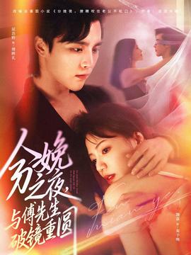 分娩之夜，與傅先生破鏡重圓(全集)