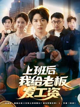 上班后，我給老板發工資(全集)