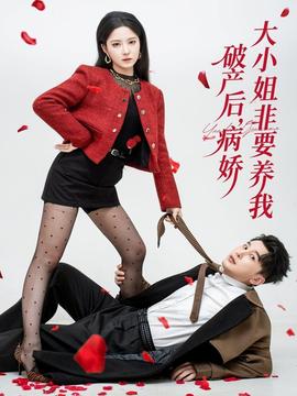 破產后病嬌大小姐非要養我(全集)