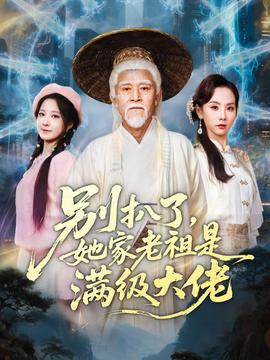 別扒了，她家老祖是滿級大佬(全集)