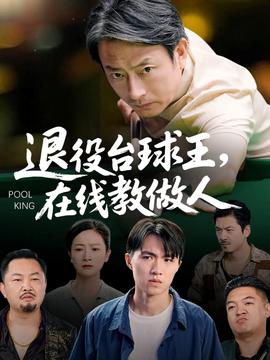 退役臺(tái)球王在線(xiàn)教做人(全集)
