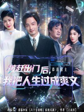 被趕出門后，我把人生過成爽文(全集)