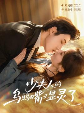 少夫人的烏鴉嘴又顯靈了(全集)