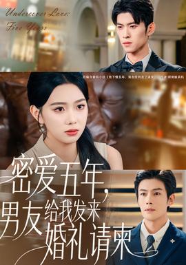 密愛五年，男友給我發來婚禮請柬(全集)