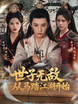 世子無敵，從馬踏江湖開始(全集)