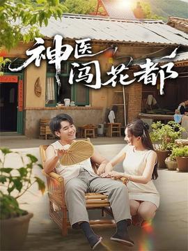 神醫闖花都(全集)