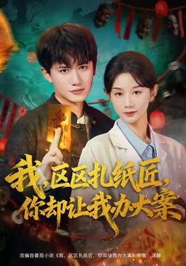 我區區扎紙匠你卻讓我辦大案(全集)