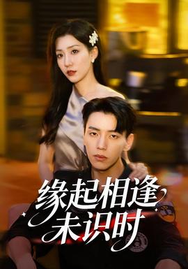 緣起相逢未識時(全集)