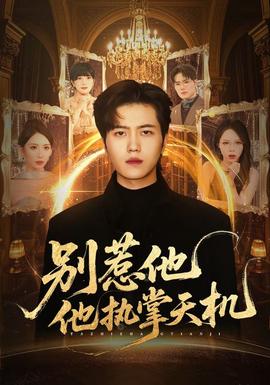 別惹他他執掌天機(全集)