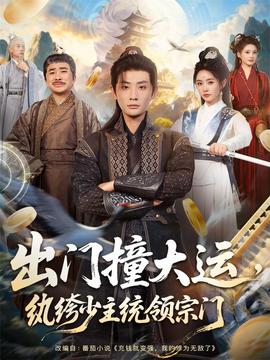 出門撞大運，紈绔少主統領宗門(全集)