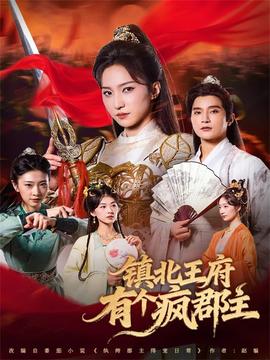 鎮北王府有個瘋郡主(全集)