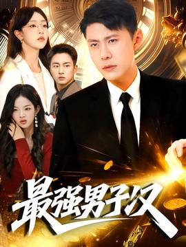 最強男子漢(全集)