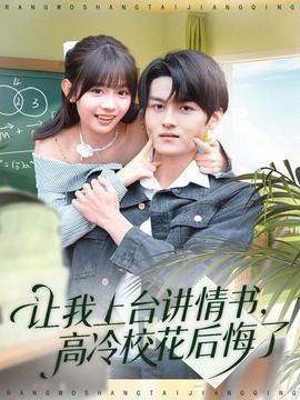讓我上臺(tái)講情書(shū)，高冷校花后悔了(全集)
