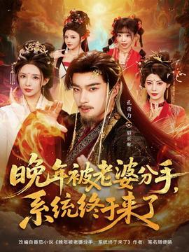 晚年被老婆分手，系統終于來了(全集)