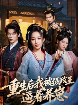 重生后我被攝政王逼著養崽(全集)