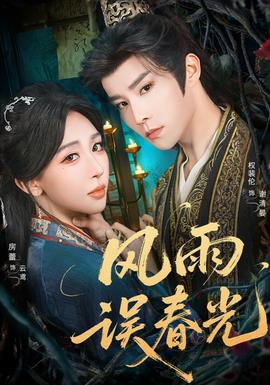 風雨誤春光(全集)