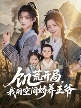 饑荒開局，我用空間嬌養王爺(全集)