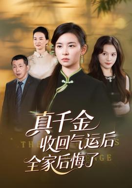 真千金收回氣運后全家后悔了(全集)