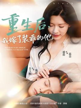 重生后，我嫁了裝乖的他(全集)