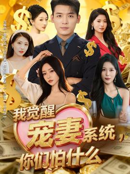 我覺醒寵妻系統，你們怕什么(全集)