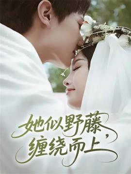 她似野藤，纏繞而上(全集)