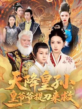 天降皇孫，皇爺爺提刀來救(全集)