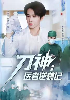 刀神：醫者逆襲記(全集)