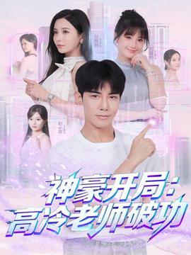 神豪開(kāi)局：高冷老師破功(全集)