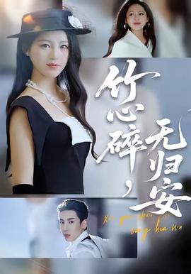 竹心碎，無歸安(全集)