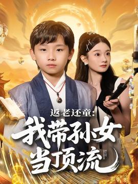 返老還童：我帶孫女當頂流圈(全集)