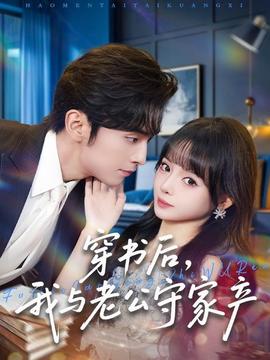 穿書后，我與老公守家產(chǎn)(全集)