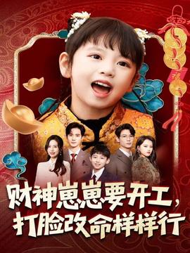 財神崽崽要開工，打臉改命樣樣行(全集)
