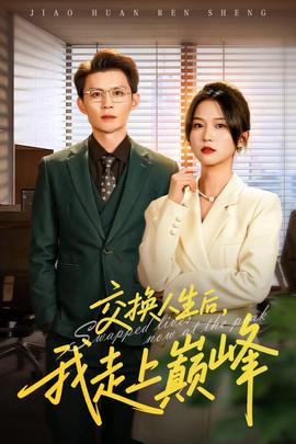 交換人生后我走上巔峰(全集)