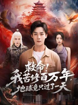 救命！我苦修百萬年，地球竟只過了一天(全集)