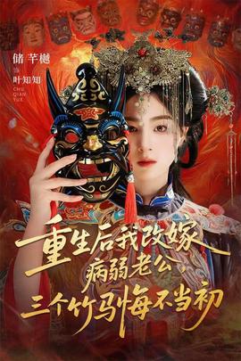 重生后我改嫁病弱老公，三個竹馬悔不當初(全集)