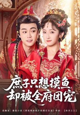 庶子只想摸魚，卻被全府團寵(全集)