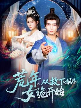 荒年，從救下報(bào)恩女詭開(kāi)始(全集)