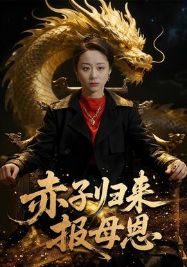 赤子歸來報母恩(全集)