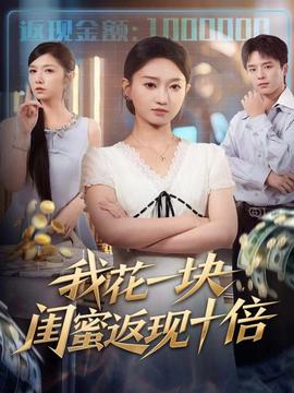 我花一塊，閨蜜返現十倍(全集)