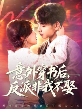 意外穿書后，反派非我不娶(全集)