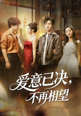 愛(ài)意已決不再相望(全集)