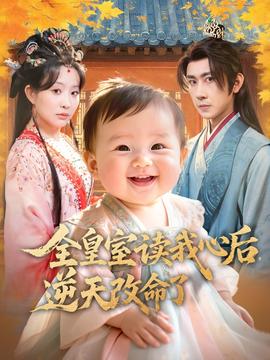 全皇室讀我心后，逆天改命了(全集)