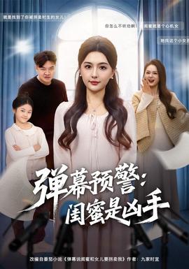 彈幕預警閨蜜是兇手(全集)