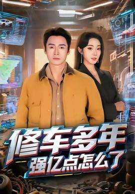 修車多年強億點怎么了(全集)