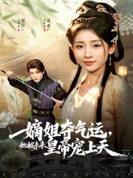 嫡姐奪氣運(yùn)，她被未來皇帝寵上天(全集)