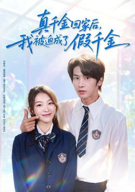 真千金回家后，我被迫成了假千金(全集)