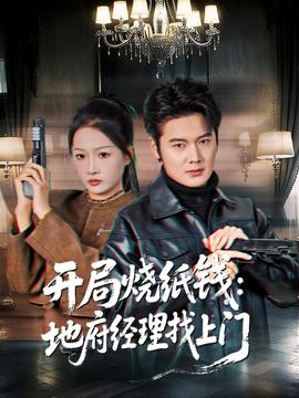 開(kāi)局燒紙錢(qián)：地府經(jīng)理找上門(mén)(全集)