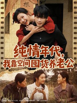 純情年代，我靠空間囤貨養老公(全集)